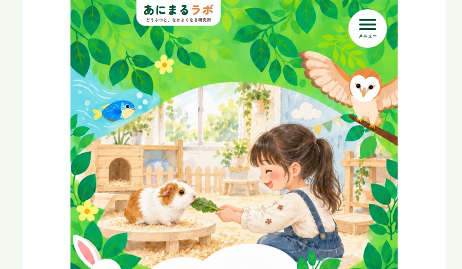 あにまるラボ Webサイトのスクリーンショット